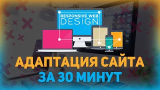 Превью: Адаптация сайта под мобильные устройства за 30 минут // Адаптивная верстка // Медиа запросы css3