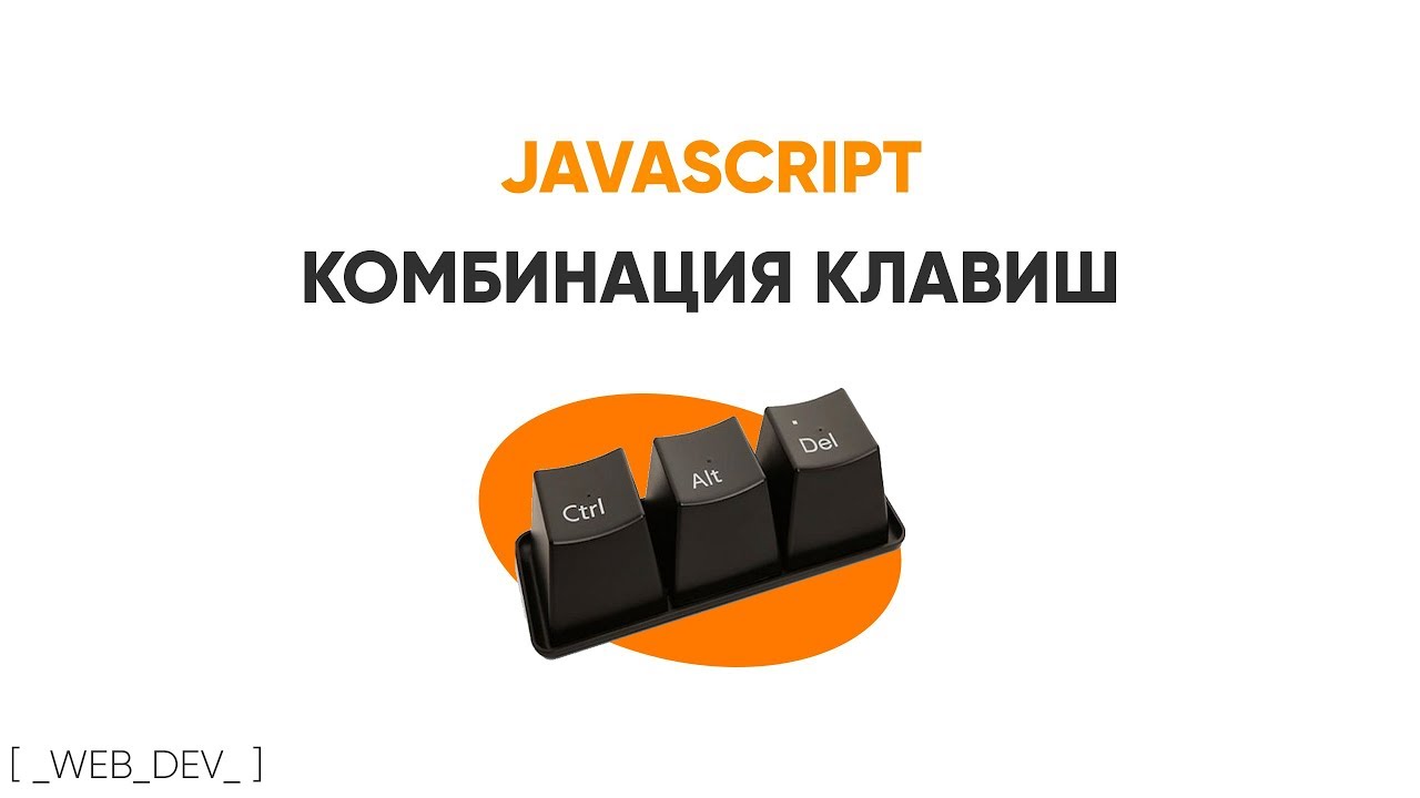 JavaScript делаем комбинацию клавиш