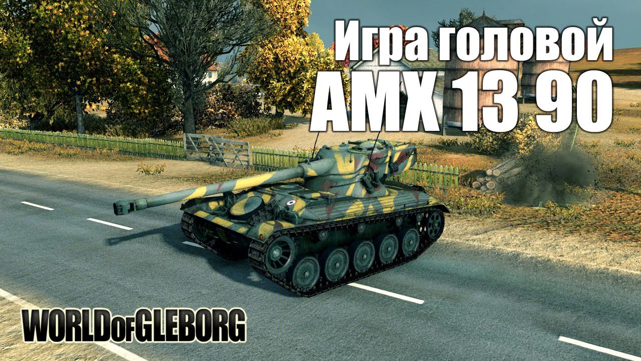 Игра головой. #3 AMX 13 90