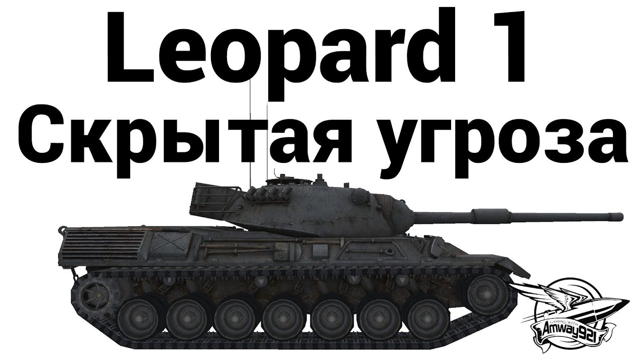 Leopard 1 - Скрытая угроза