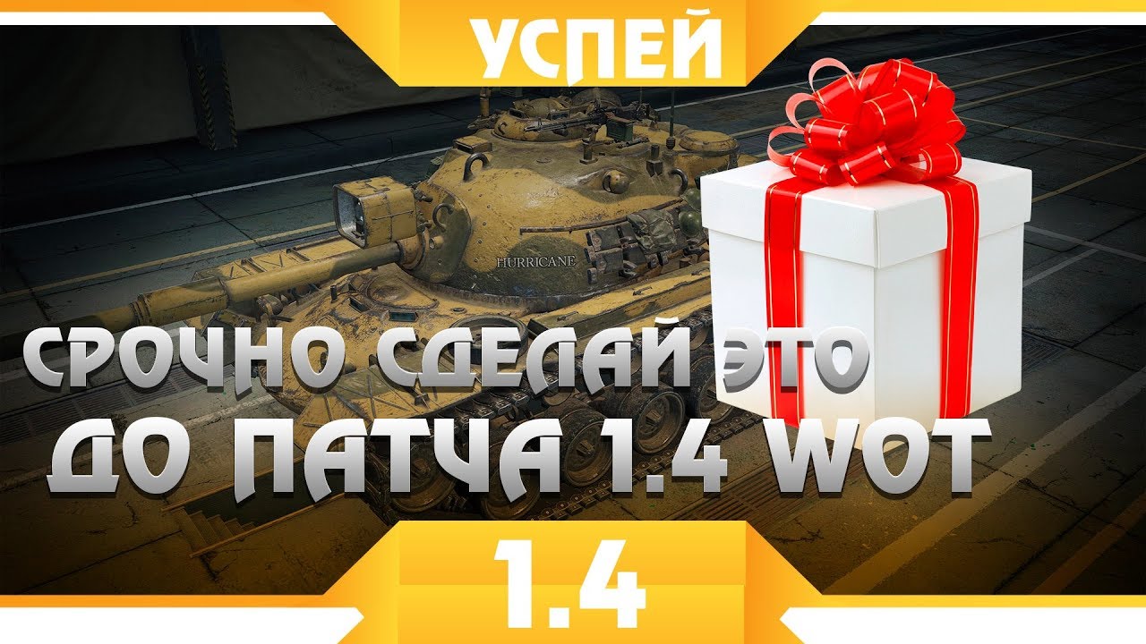 СРОЧНО УСПЕЙ СДЕЛАТЬ ДО ПАТЧА 1.4 WOT! СРОЧНЫЕ НОВОСТИ ВОТ - ВАЖНО СДЕЛАТЬ СЕЙЧАС world of tanks