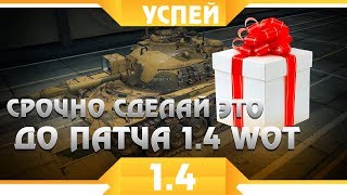 Превью: СРОЧНО УСПЕЙ СДЕЛАТЬ ДО ПАТЧА 1.4 WOT! СРОЧНЫЕ НОВОСТИ ВОТ - ВАЖНО СДЕЛАТЬ СЕЙЧАС world of tanks