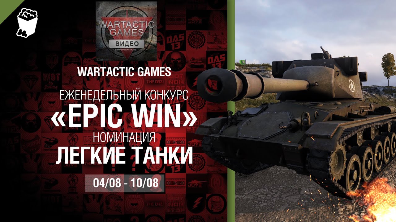 Epic Win - 140K золота в месяц - Легкие танки 04-10.08 - от Wartactic Games [World of Tanks]