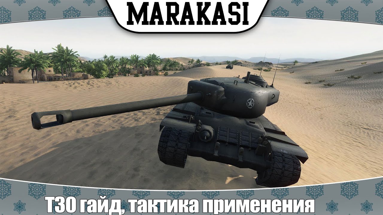 World of Tanks T30 гайд, тактика применения, плюсы и минусы