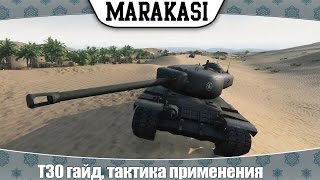 Превью: World of Tanks T30 гайд, тактика применения, плюсы и минусы