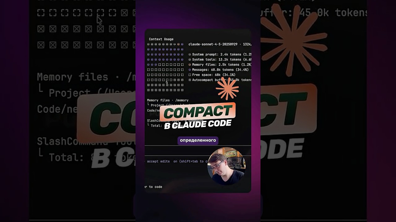 Гайд по Claude Code | Команда /compact #claudecode #ai #ии #aiguide #aiagent #context