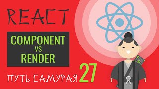 Превью: 27. Уроки React JS (component vs render, прокидываем props через Route) react курсы бесплатно, 2023