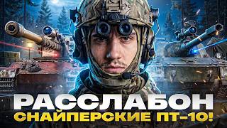 Превью: ПОЛНЫЙ РАССЛАБОН - СНАЙПЕРСКИЕ ПТ-10! ВЫСТРЕЛЫ ЧЕРЕЗ КАРТУ