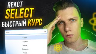 Превью: ⚡️ Быстрый курс React Select | Выпадающее меню - ЛЕГКО! (почти)