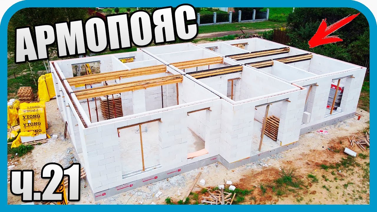СТЕНЫ ДОМА ГОТОВЫ! СБОРКА АРМОПОЯСА