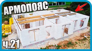 Превью: СТЕНЫ ДОМА ГОТОВЫ! СБОРКА АРМОПОЯСА