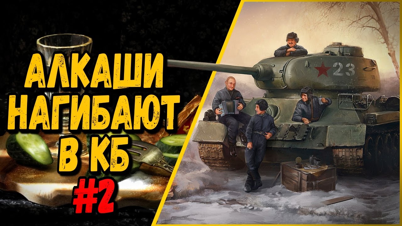 18+ АЛКАШИ НАГИБАЮТ В КОМАНДНЫХ БОЯХ #2 | World of Tanks