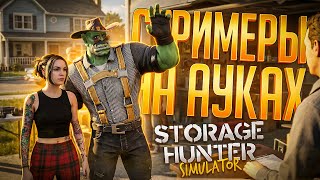 Превью: СТРИМЕРЫ ЛЮБЯТ ТОЛЬКО АУКЦИОНЫ, ВОТ МЫ И РЕШИЛИ НАЧАТЬ... — Storage Hunter Simulator // АУК-НАРЕЗКА
