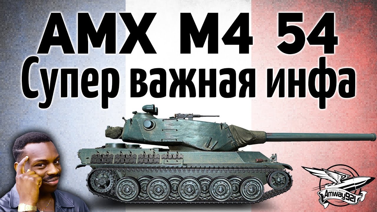 AMX M4 mle. 54 - Стоит ли качать новые тяжи Франции? - Гайд