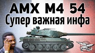 Превью: AMX M4 mle. 54 - Стоит ли качать новые тяжи Франции? - Гайд