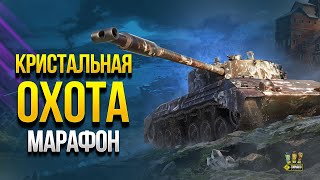 Превью: Хорошая Тактика Прохождения Марафона Кристальная охота на Kampfpanzer 07 RH