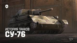 Превью: История танков: СУ-76