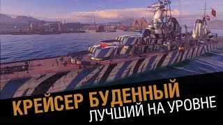 Превью: Крейсер Будённый - лучший на уровне [world of warships 0.5.4]