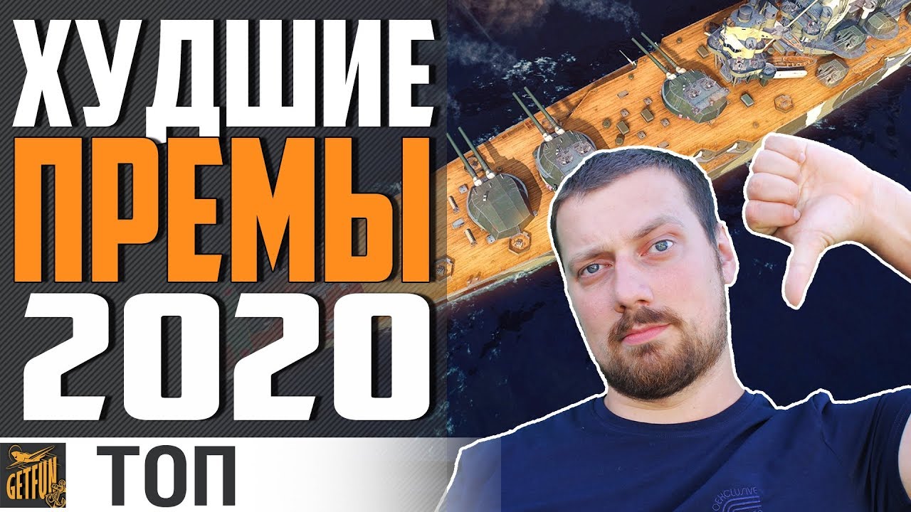 ХУДШИЕ ПРЕМИУМ  КОРАБЛИ 2020⚓ World of Warships