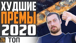 Превью: ХУДШИЕ ПРЕМИУМ  КОРАБЛИ 2020⚓ World of Warships