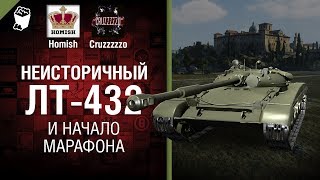 Превью: Неисторичный ЛТ-432 и Начало Марафона - Танконовости №249 - От Homish и Cruzzzzzo