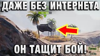 Превью: ДАЖЕ БЕЗ ИНТЕРНЕТА ОН ТАЩИТ БОЙ! 1 ПРОТИВ 5!