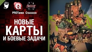 Превью: Новые карты и боевые задачи - Танконовости №1 - От PROТанки и Cruzzzzzo