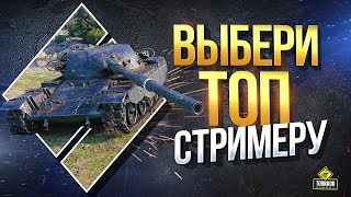 Превью: Выбери Топ Стримеру