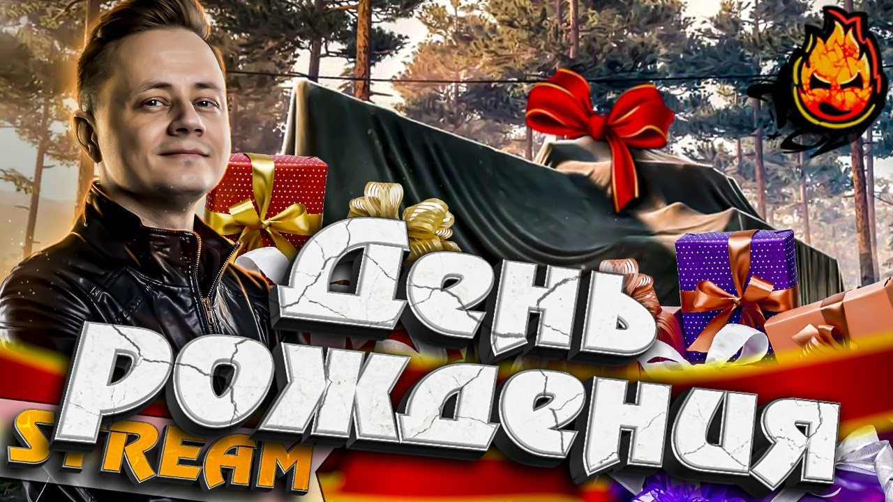 ★ День Рождения ★ Вам Спасибо! ★