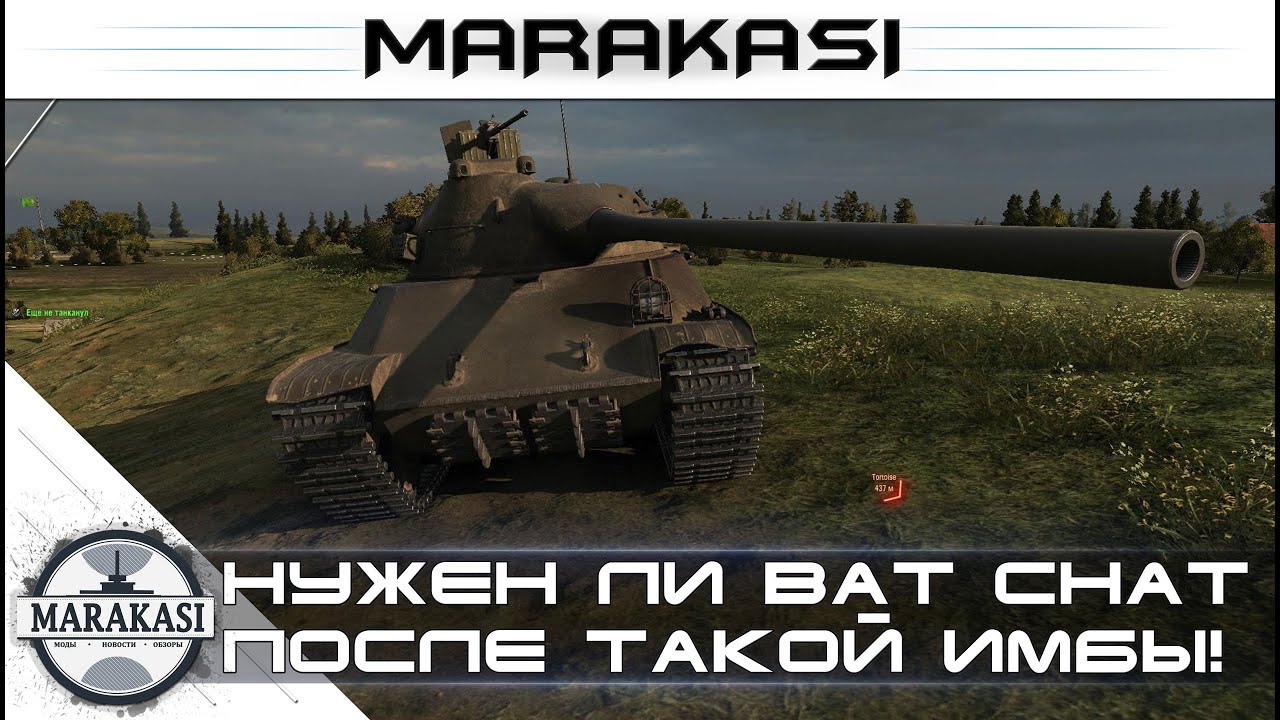 Нужен ли bat chatillon 25t, после такой имбы!