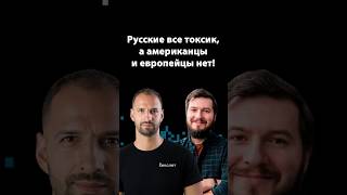 Превью: Как работает скрытая токсичность в США и Европе | Организованное программирование |  Евгений Кот
