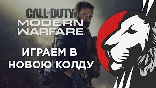 Превью: Нарезка по новой Call of Duty: Modern Warfare