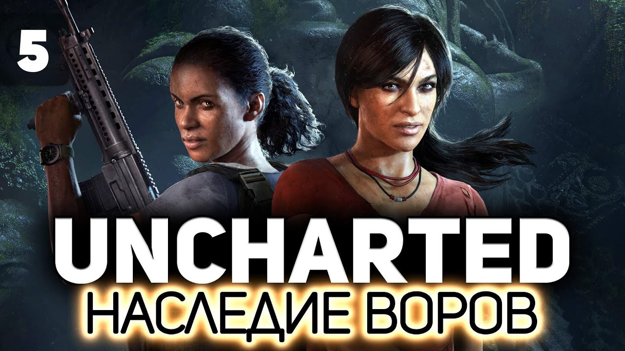 Uncharted: Утраченное наследие  🏴‍☠️ Часть 5 [PC 2022]