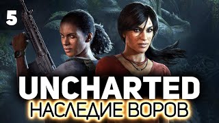 Превью: Uncharted: Утраченное наследие  🏴‍☠️ Часть 5 [PC 2022]