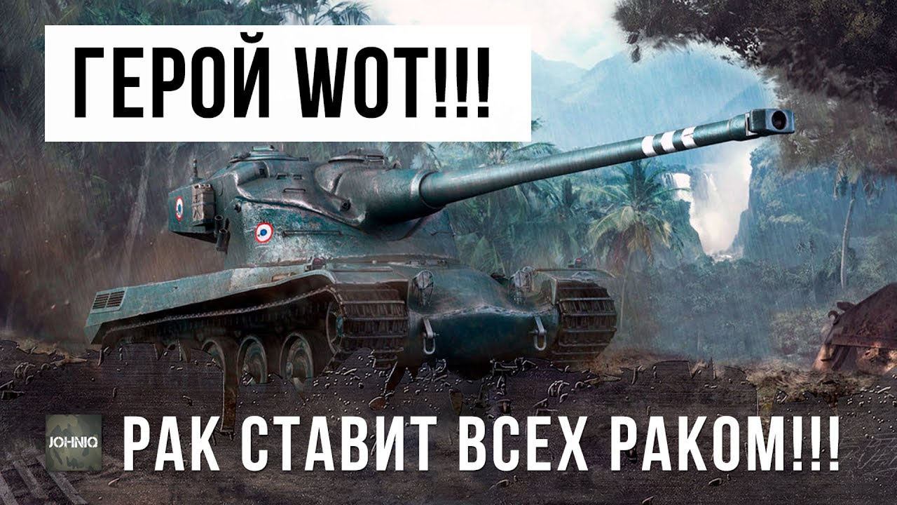 РАК СТАВИТ ВСЕХ РАКОМ!!! РЕКОРДНЫЙ БОЙ WORLD OF TANKS!!!