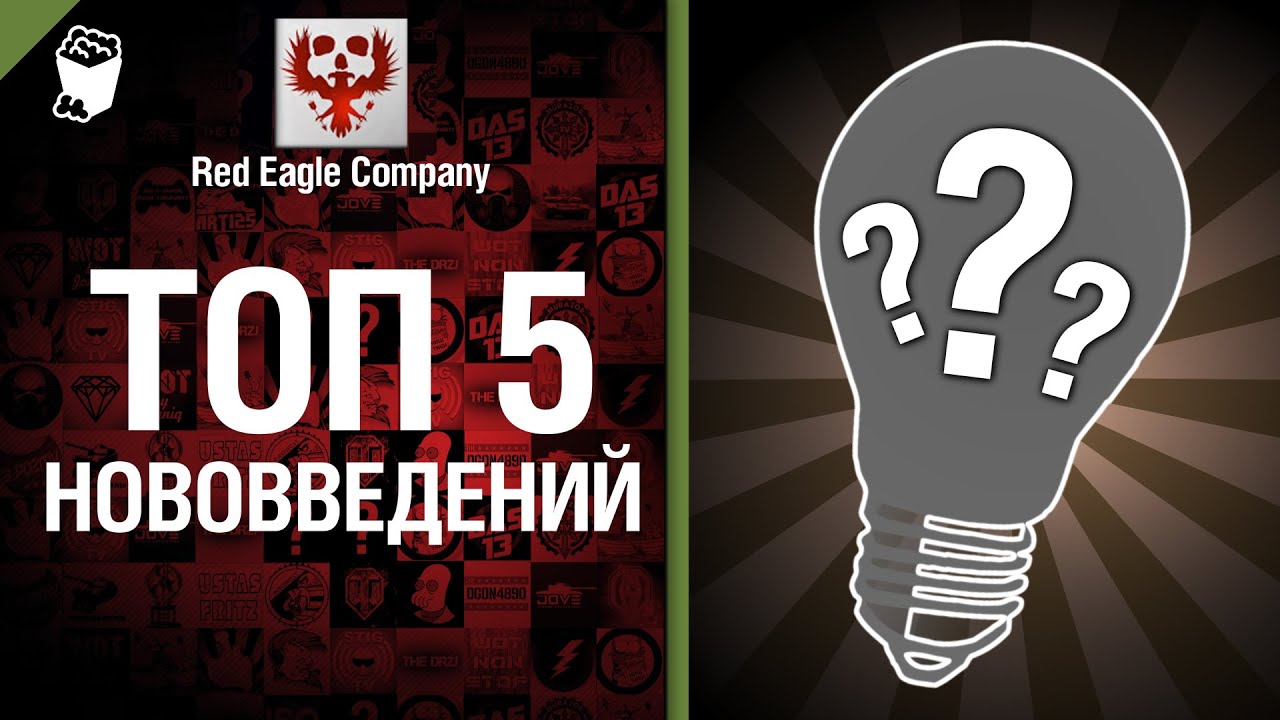 ТОП 5 Нововведений - Выпуск №18 - от Red Eagle Company