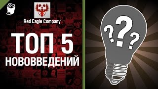 Превью: ТОП 5 Нововведений - Выпуск №18 - от Red Eagle Company