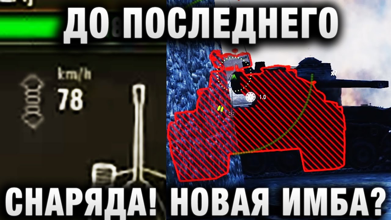 ДО ПОСЛЕДНЕГО СНАРЯДА! НОВАЯ ИМБА?