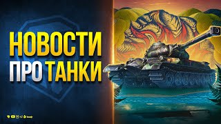 Превью: НОВОСТИ ПРО МАРАФОН НА ОБЪЕКТ 259А и др. Новости Протанки