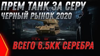 Превью: ИМБА ЗА 6КК СЕРЕБРА - СТАРТ - ЧЕРНЫЙ РЫНОК 2.0 WOT - ПРЕМ ТАНКИ ЗА СЕРЕБРО В ВОТ 2020 world of tanks