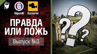 Превью: Правда или ложь №3 - от GiguroN и Scenarist