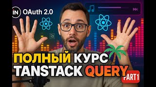 Превью: React + Tanstack Query,  бесплатный middle курс, oauth2, openapi typescript, musicfun, Часть 1