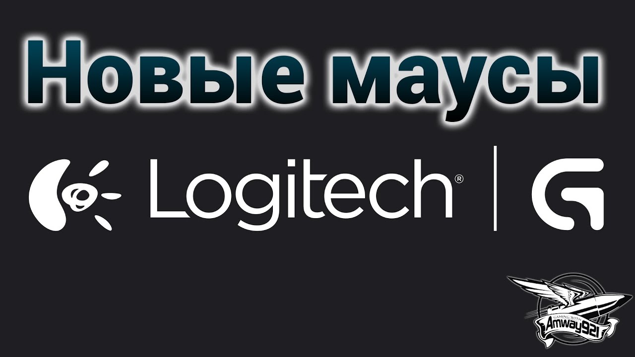 Logitech Gaming - Новые маусы