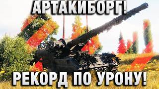 Превью: АРТАКИБОРГ! РЕКОРД ПО УРОНУ!
