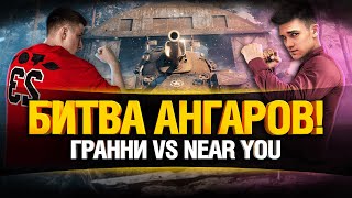 Превью: Битва Ангаров #5 - Гранни VS Нир Ю