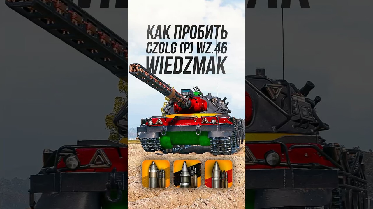 Как пробить тяжелый танк Czołg (P) wz.46 Wiedzmak? #миртанков #wot