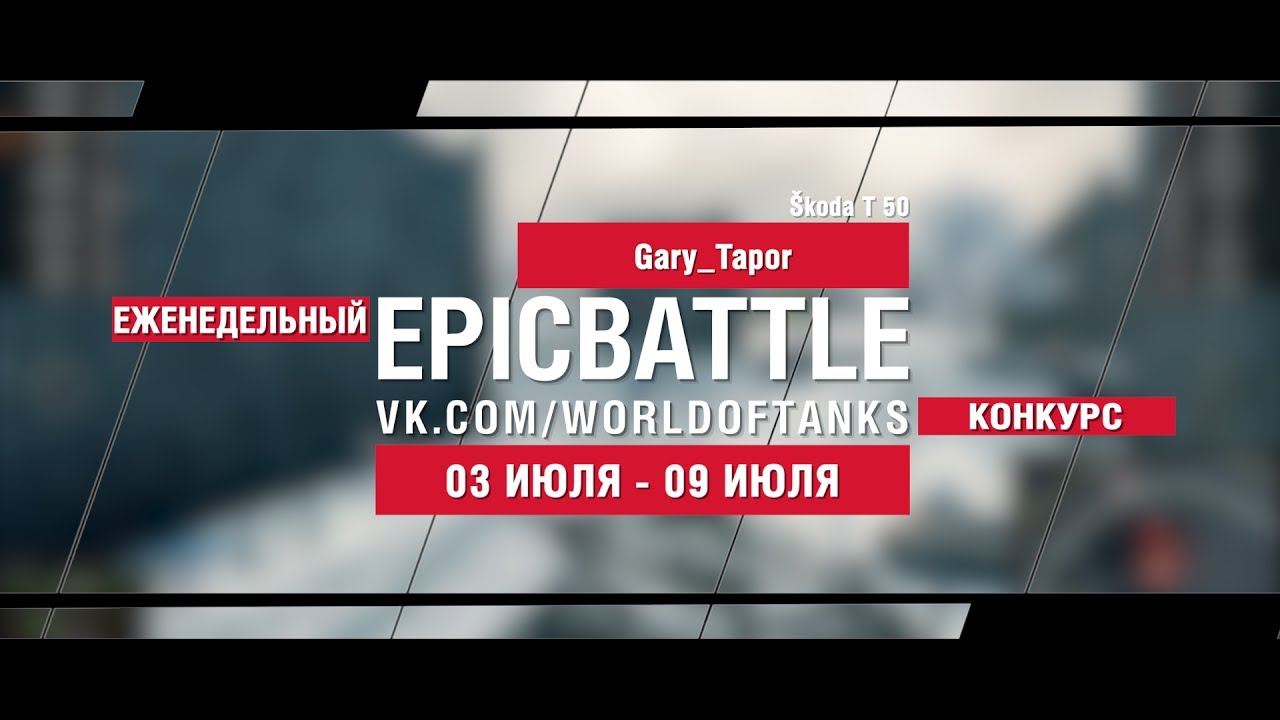 EpicBattle : Gary_Tapor / Škoda T 50 (конкурс: 03.07.17-09.07.17)