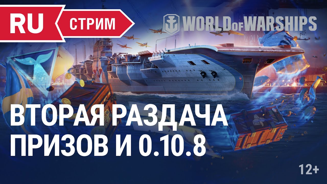 Вторая раздача призов, 0.10.8, World of Warships