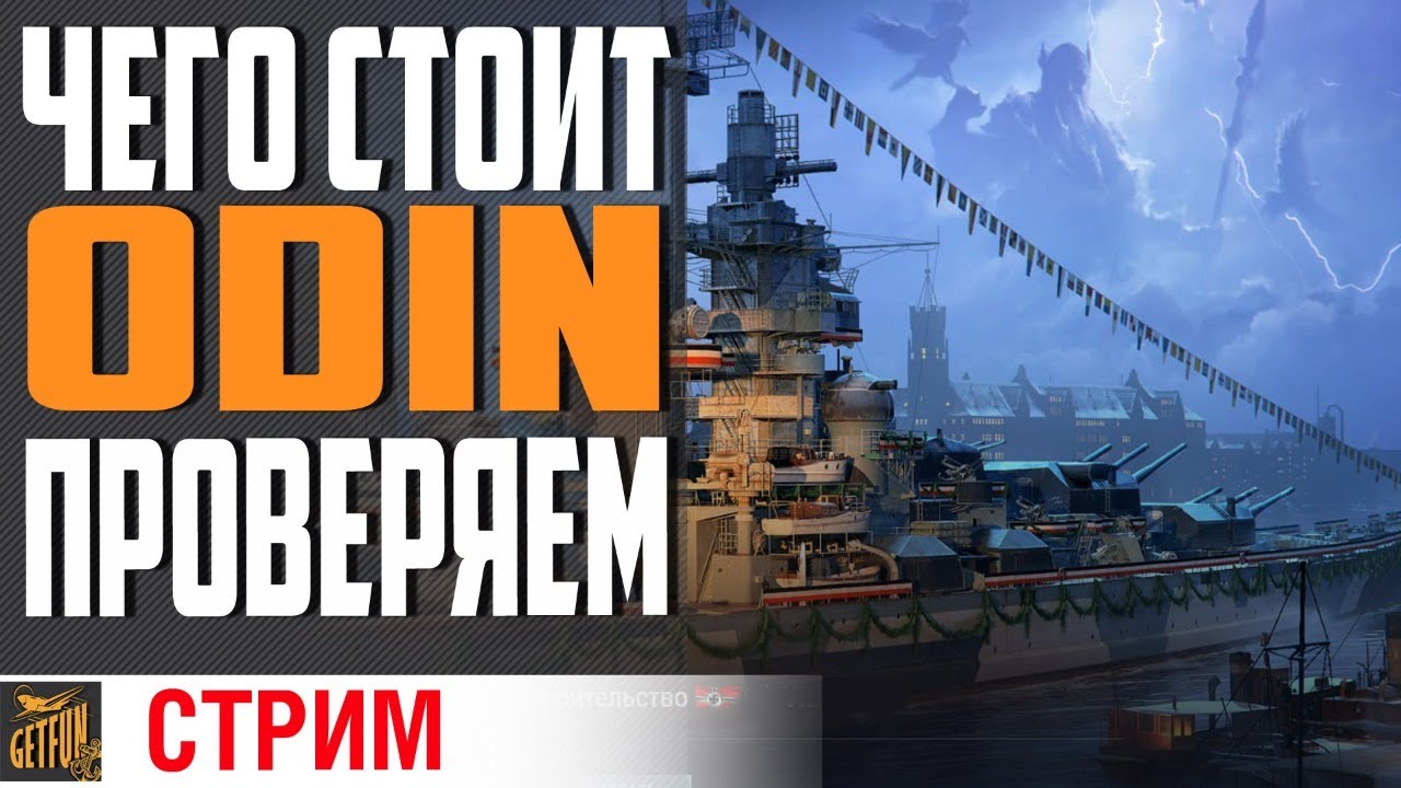 ЛИНКОР ODIN - ТАЩИТ КАК БОГ ?  ⚓ World of Warships