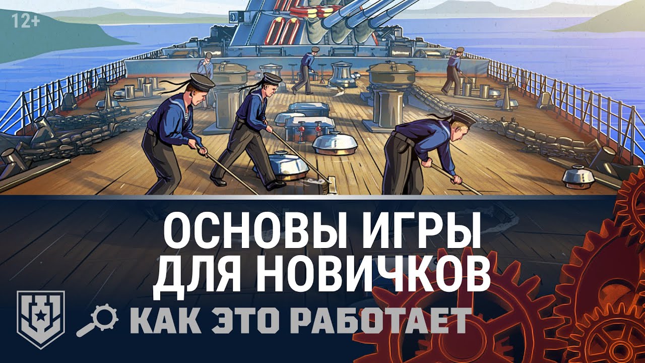 Как это работает 2.0: Основы игры для новичков | World of Warships